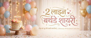 🎂 2 Line Birthday Shayari – Short & Heart Touching Wishes