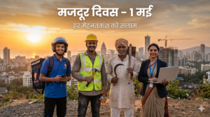 मजदूर दिवस