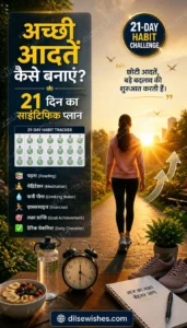 achhi-adatein-kaise-banaye-21-day-habit-plan