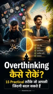 overthinking-kaise-roke